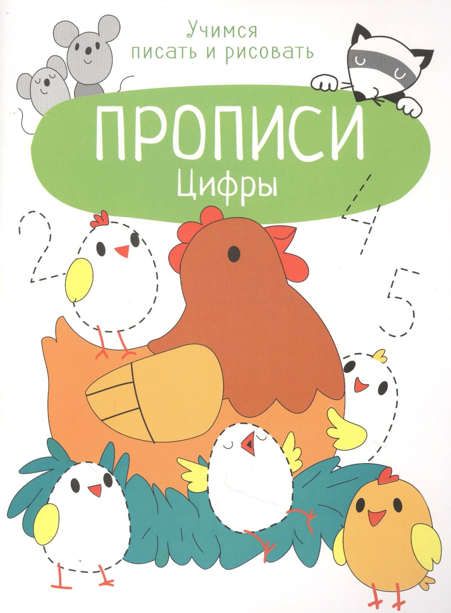 Цифры. Прописи. Учимся писать и рисовать