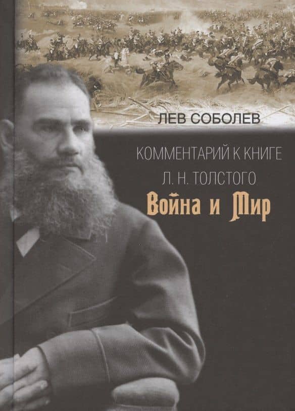 Комментарий к книге Л.Н. Толстого "Война и мир" — Лев Иосифович Соболев