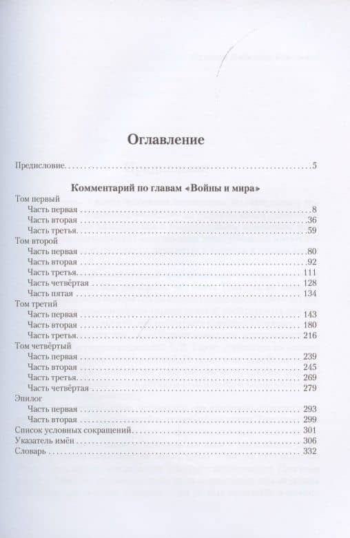 Комментарий к книге Л.Н. Толстого "Война и мир" — Лев Иосифович Соболев (2)
