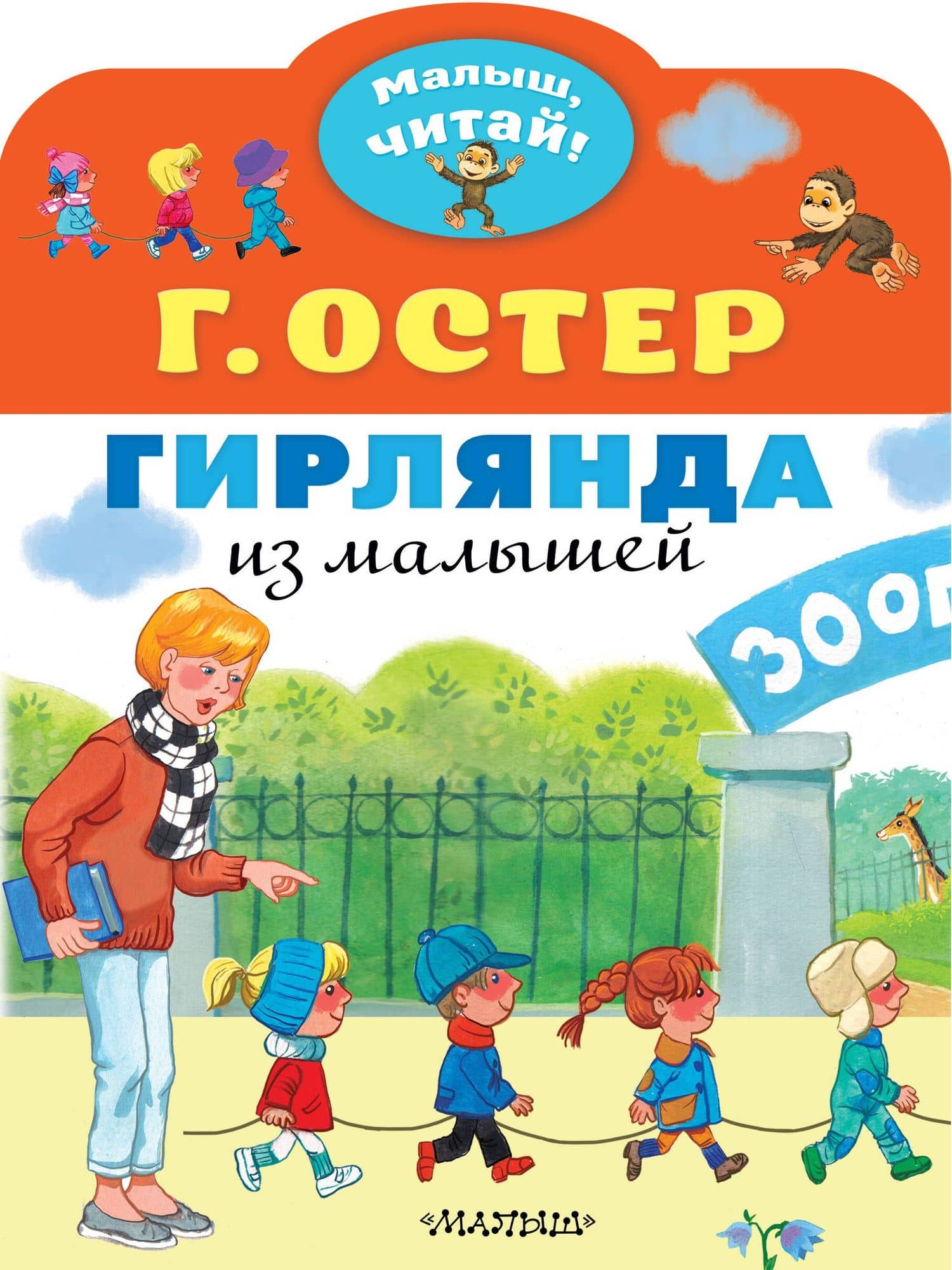 Гирлянда из малышей. Сказка — Григорий Бенционович Остер