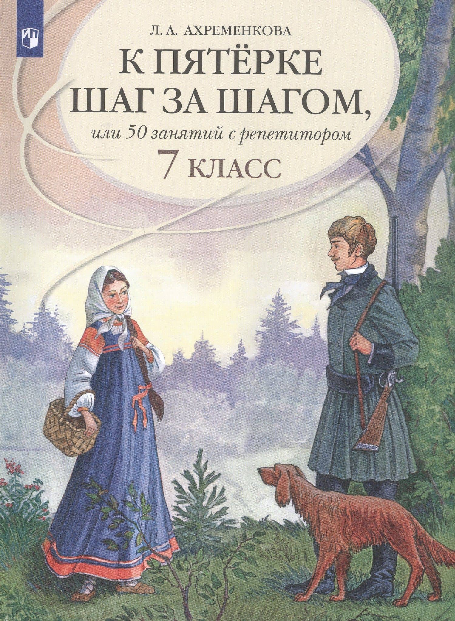 К пятерке шаг за шагом, или 50 занятий с репетитором. Русский язык. 7 класс. Учебное пособие — Людмила Анатольевна Ахременкова