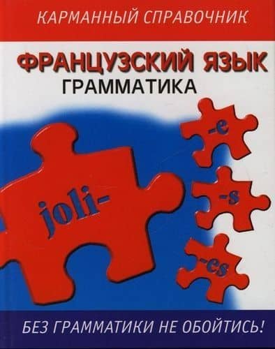 Французский язык: Грамматика Карманный справочник
