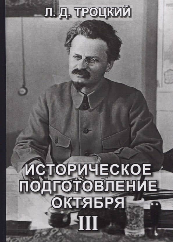 Историческое подготовление Октября. Том 3