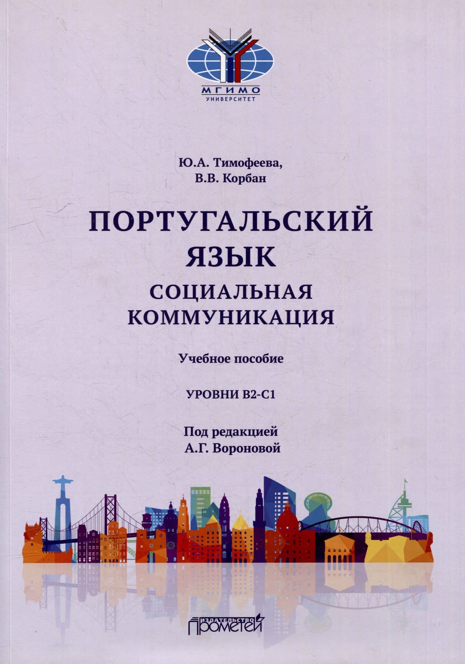 Португальский язык. Социальная коммуникация: Учебное пособие для студентов 3-4 курсов факультета журналистики, специализирующихся в сфере рекламы и связей с общественностью (Уровни В2-С1)