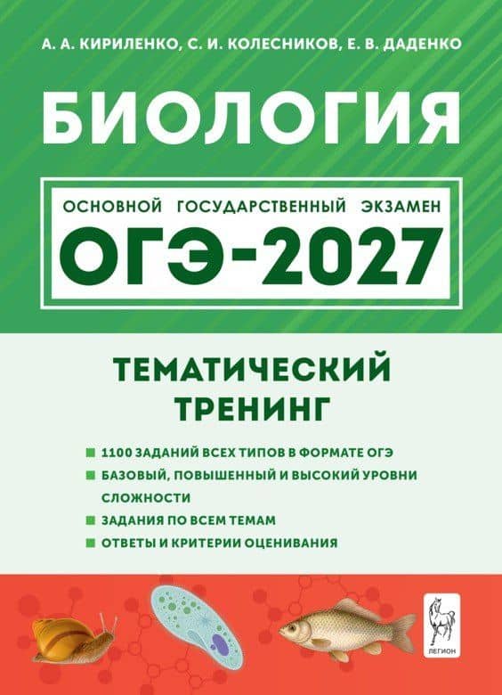ОГЭ-2027. Биология. 9 класс. Тематический тренинг: учебное пособие — Анастасия Анатольевна Кириленко