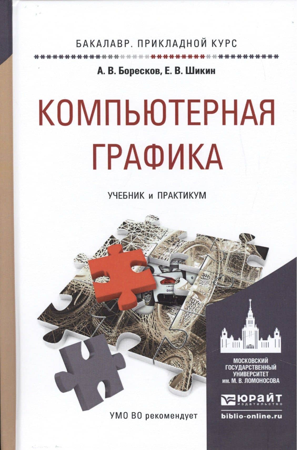 Компьютерная графика. Учебник и практикум для прикладного бакалавриата