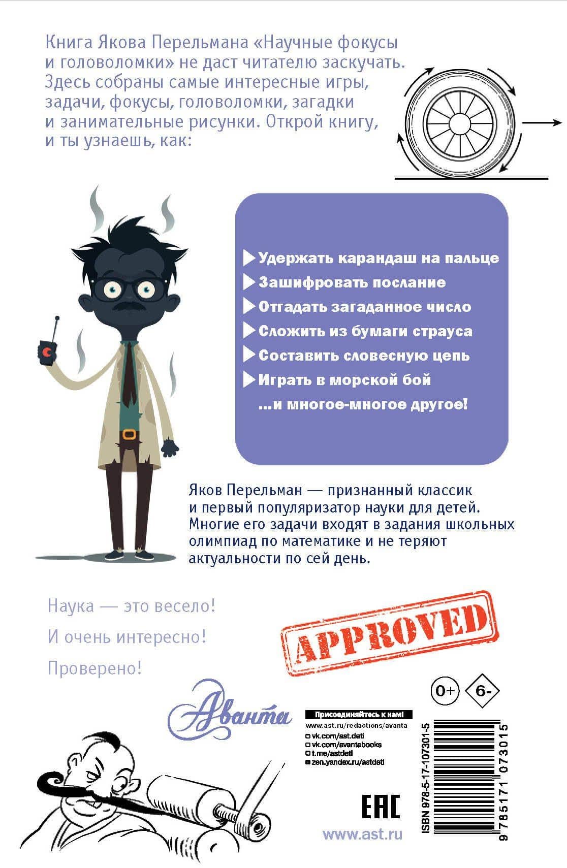 Научные фокусы и головоломки — Яков Исидорович Перельман (2)