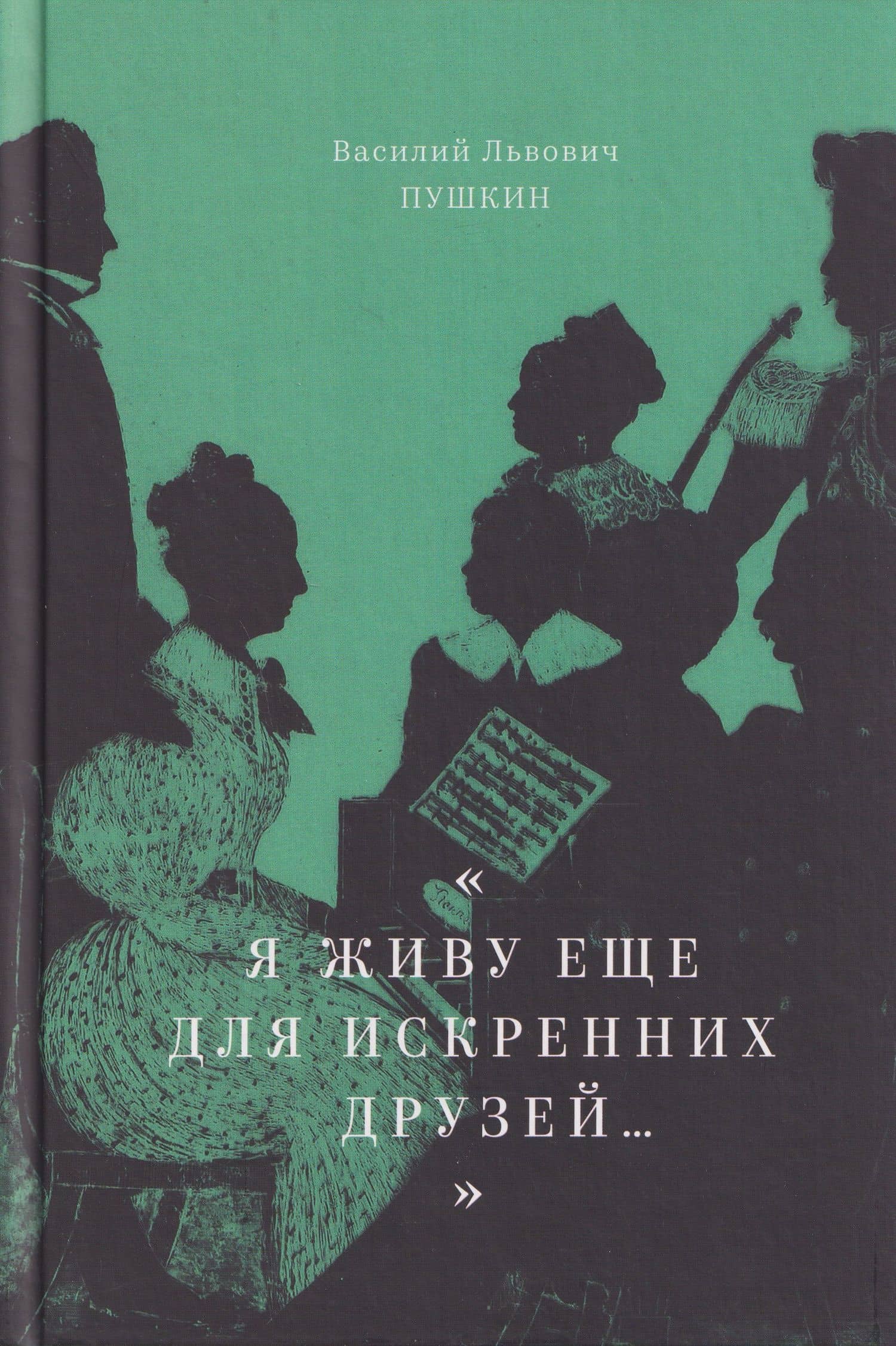 "Я живу еще для искренних друзей...": Избранные стихотворения — Василий Львович Пушкин