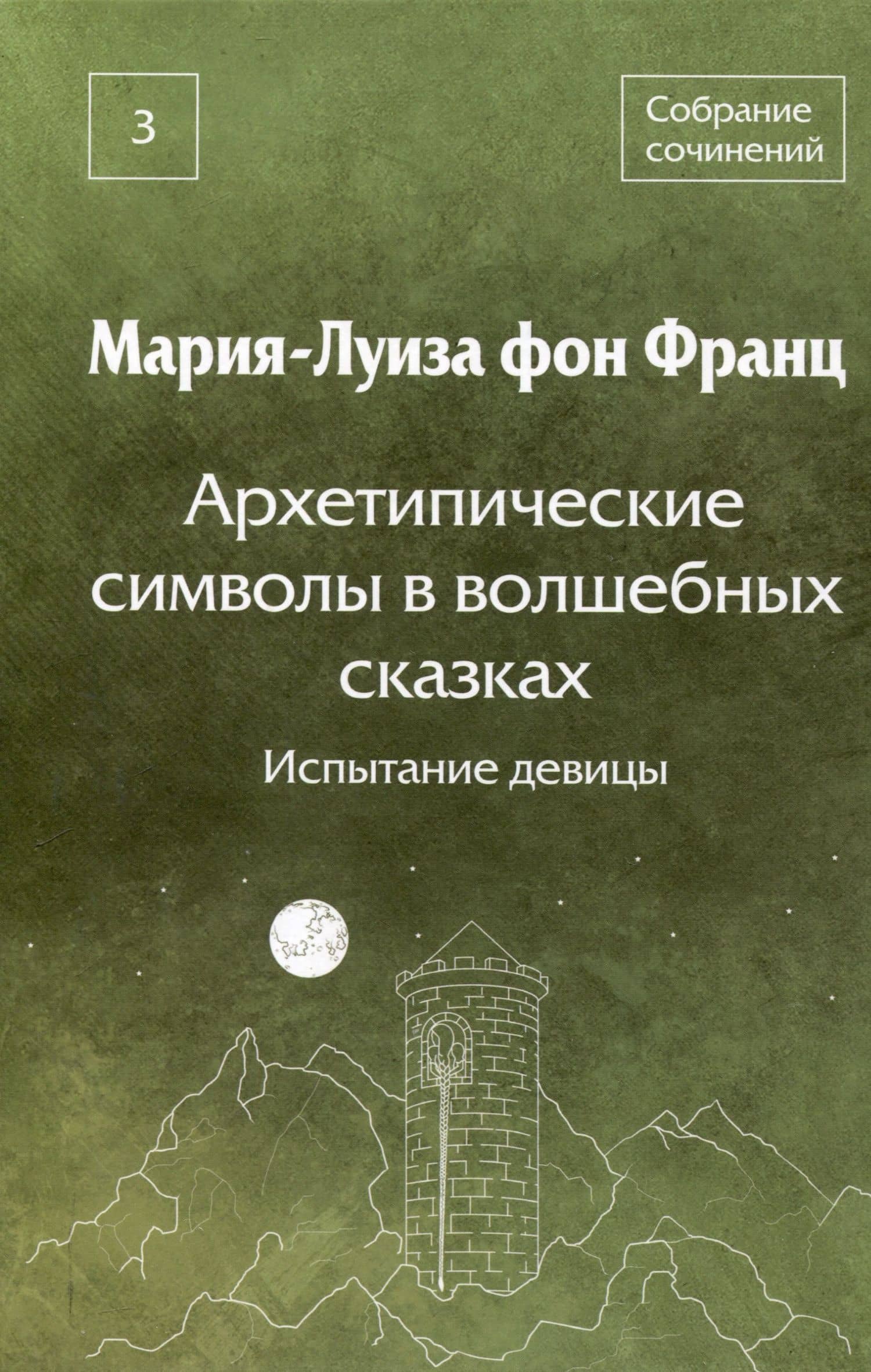 Архетипические символы в волшебных сказках. Испытание девицы Том 3