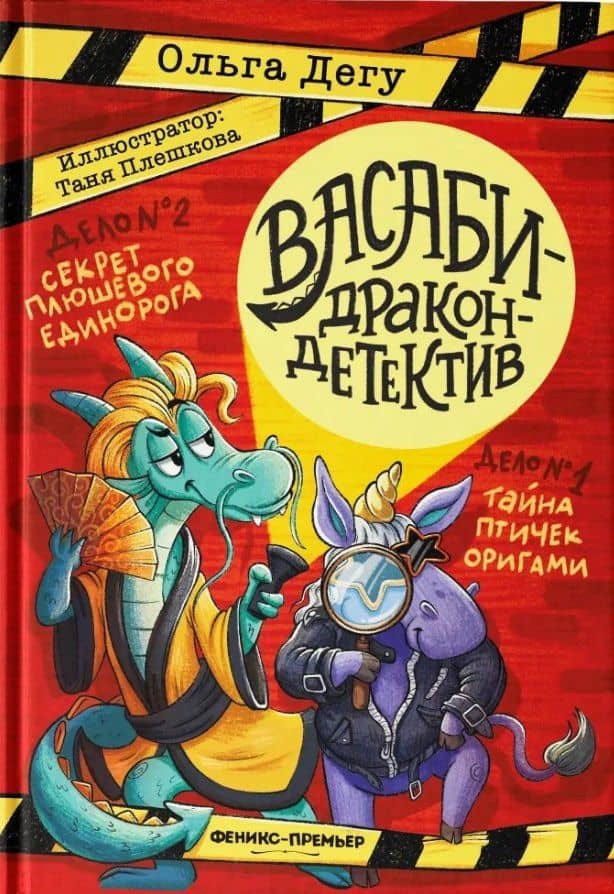Дело № 1.Тайна птичек оригами, Дело № 2. Секрет плюшевого единорога — Ольга Дегу