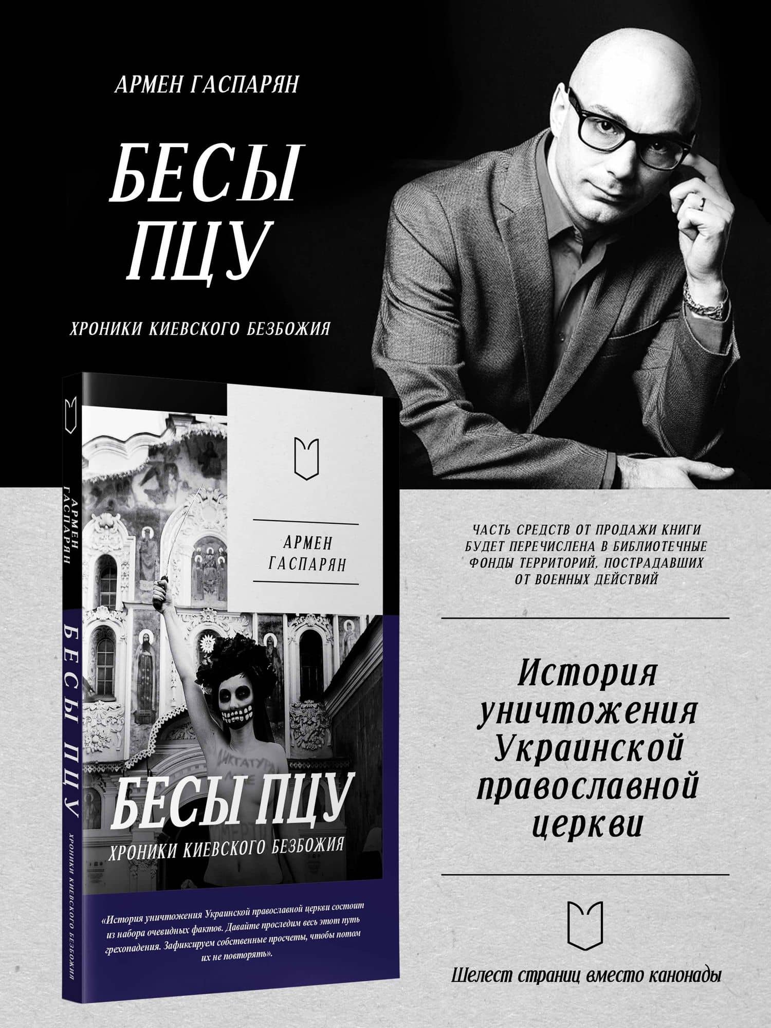 Бесы ПЦУ: хроники киевского безбожия — Армен Сумбатович Гаспарян (2)