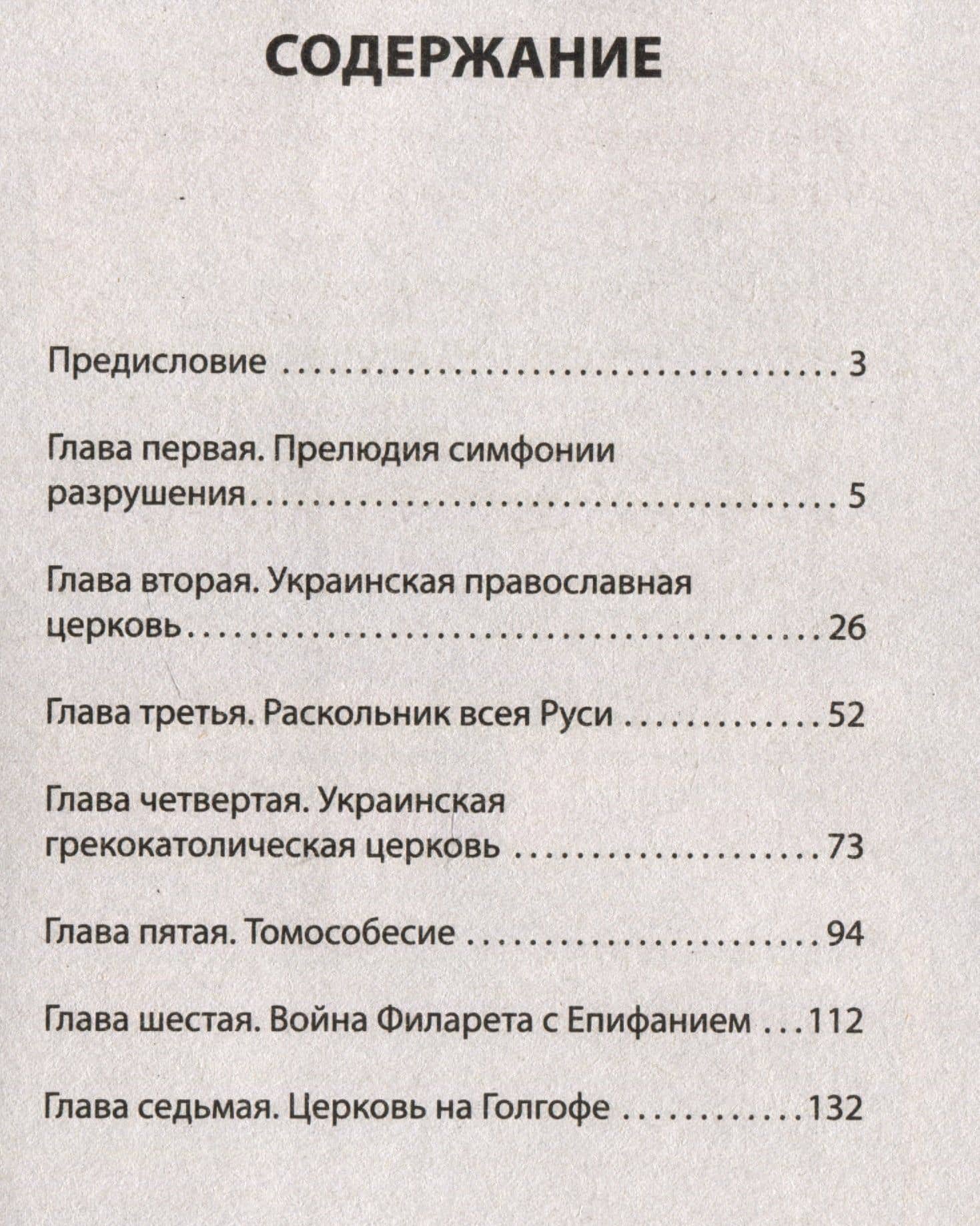 Бесы ПЦУ: хроники киевского безбожия — Армен Сумбатович Гаспарян (3)