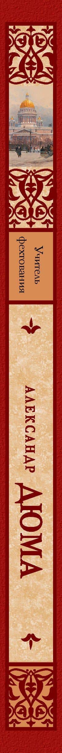 Учитель фехтования — Дюма Александр (3)
