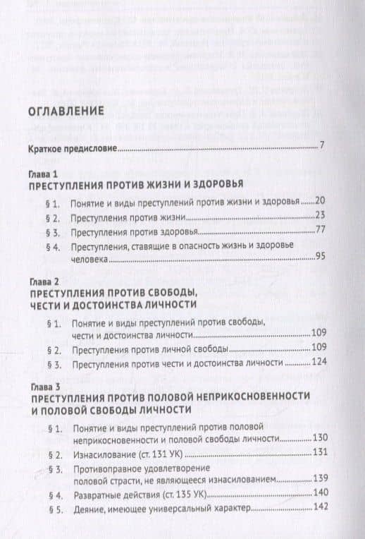 Курс уголовного права. Особенная часть. Учебное пособие — Никита Георгиевич Иванов (2)
