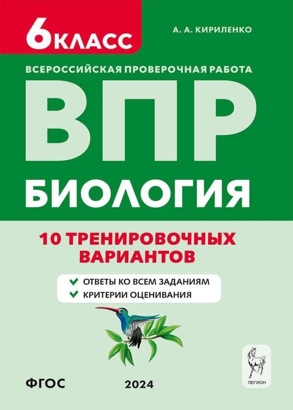 ВПР. Биология. 6-й класс. 10 тренировочных вариантов. Учебно-методическое пособие. ФГОС — Анастасия Анатольевна Кириленко