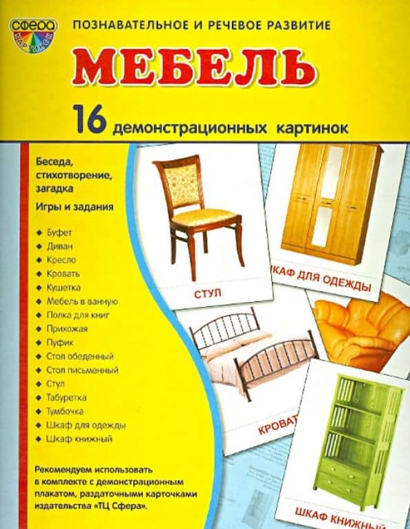 Демонстрационные картинки "Мебель" (16 картинок) — Т. В. Цветкова