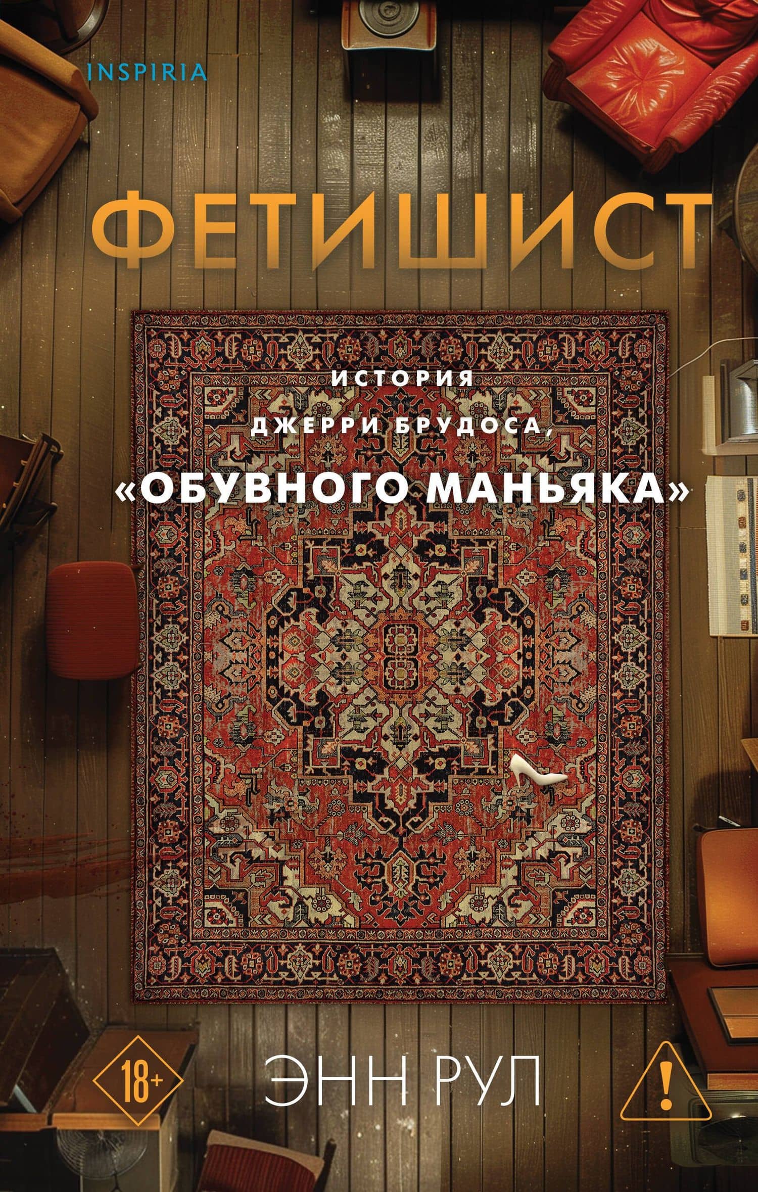 Фетишист. История Джерри Брудоса, «обувного маньяка» — Ann Rule