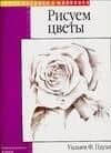 Рисуем цветы
