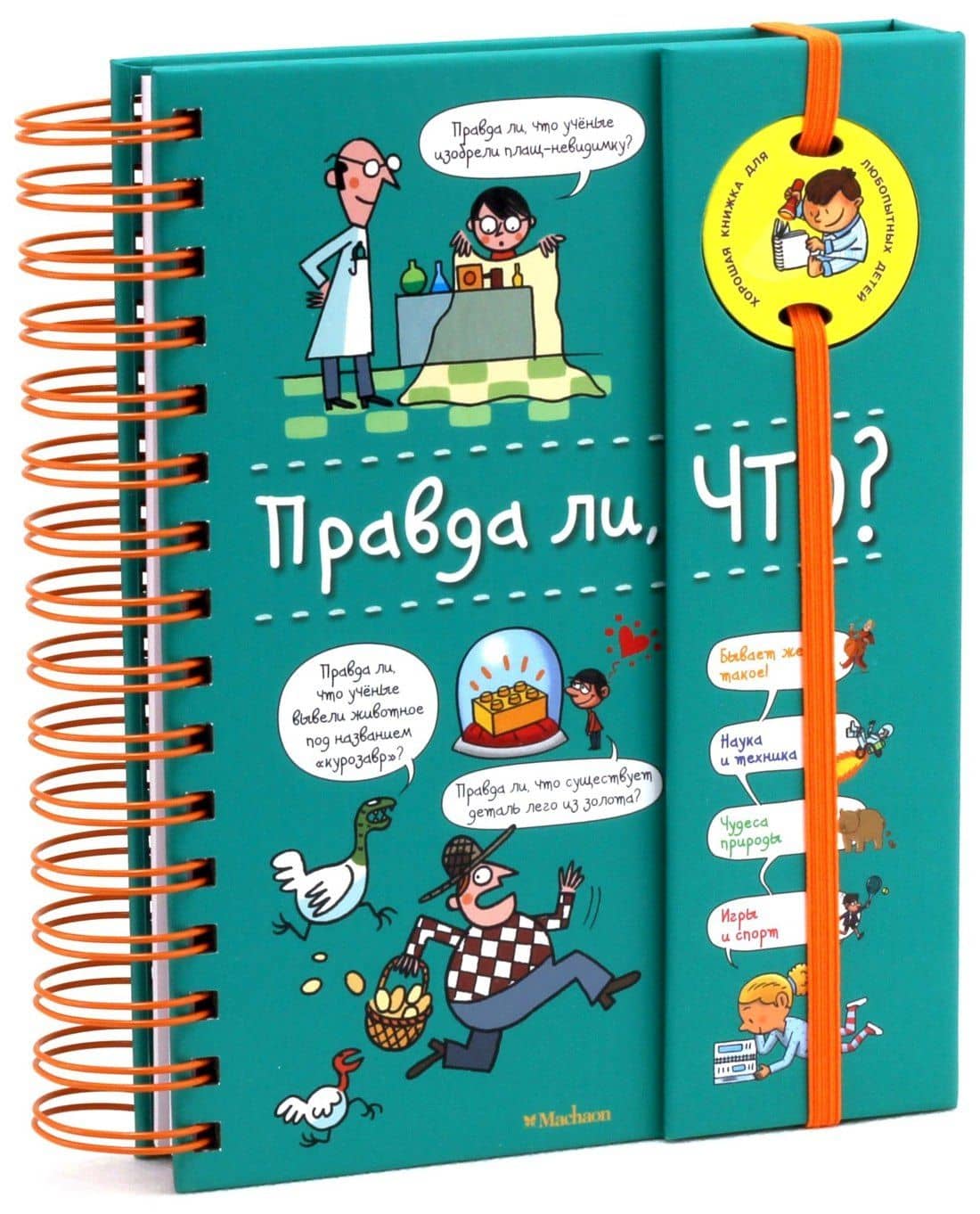 Правда ли, что? (энциклопедия на пружине) — Валентин Верте (2)