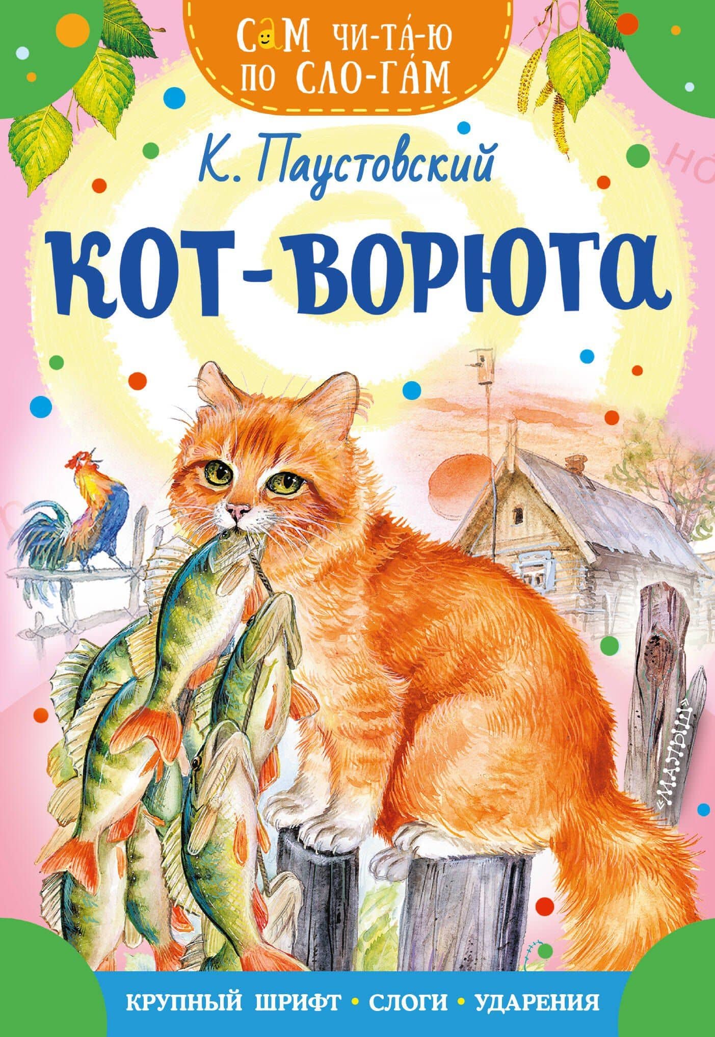 Кот-ворюга — Паустовский Константин Георгиевич