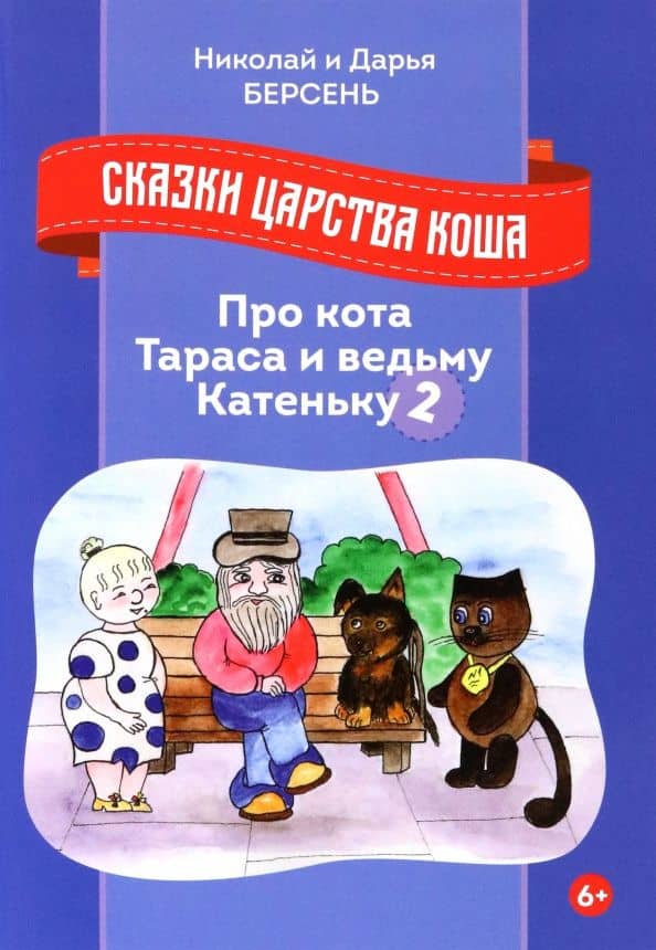 Сказки царства Коша. Про кота Тараса и ведьму Катеньку - 2 — Дарья Берсень
