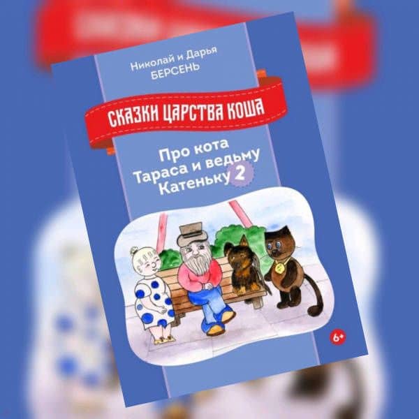 Сказки царства Коша. Про кота Тараса и ведьму Катеньку - 2 — Дарья Берсень (2)