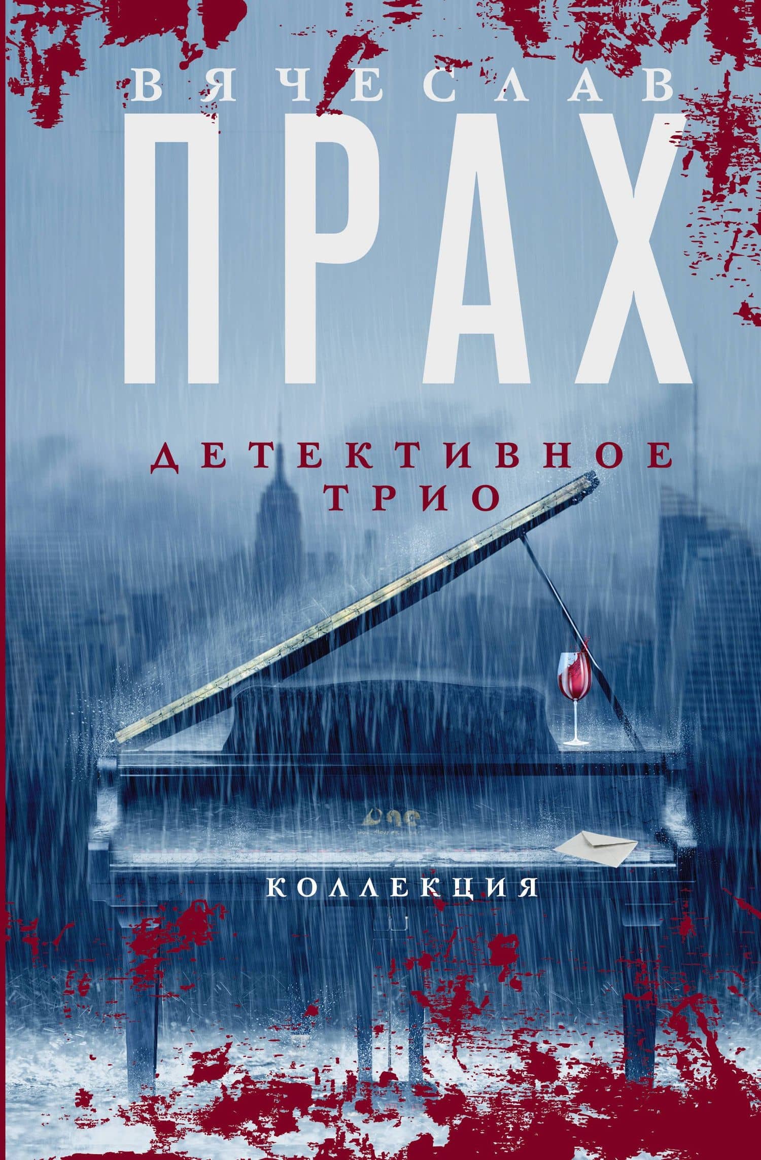 Детективное трио — Вячеслав Прах