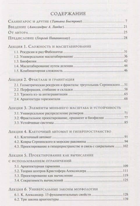 Алгоритмы устойчивого проектирования. Двенадцать лекций об архитектуре — Никос Салингарос (2)