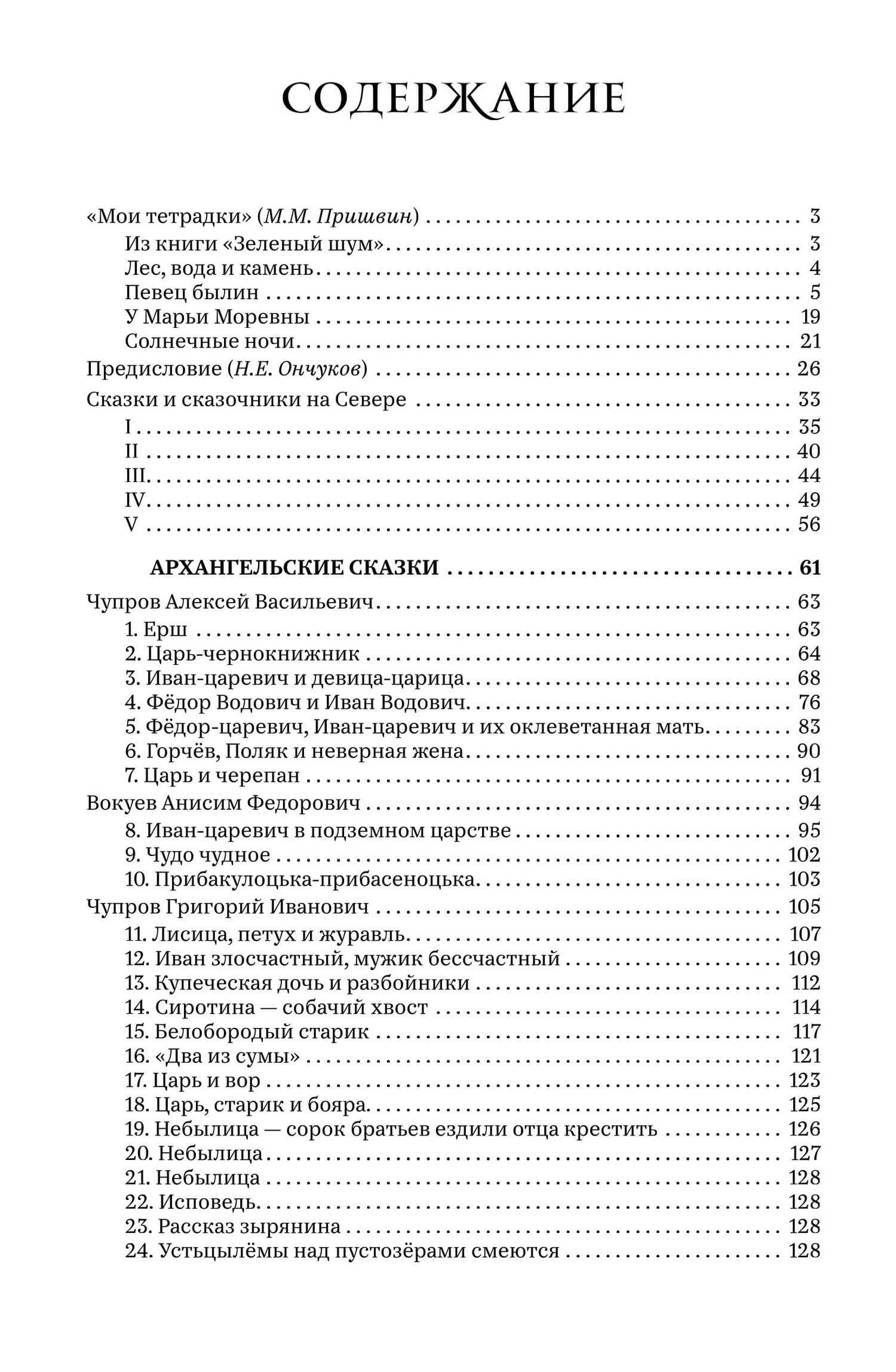 Северные сказки. В 2-х книгах — Николай Евгеньевич Ончуков (3)