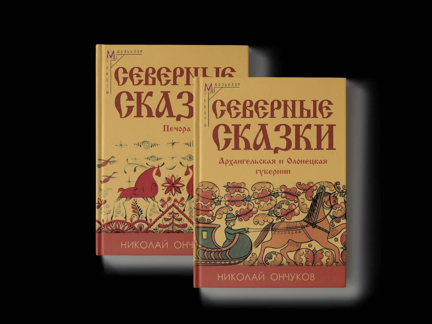 Северные сказки. В 2-х книгах — Николай Евгеньевич Ончуков
