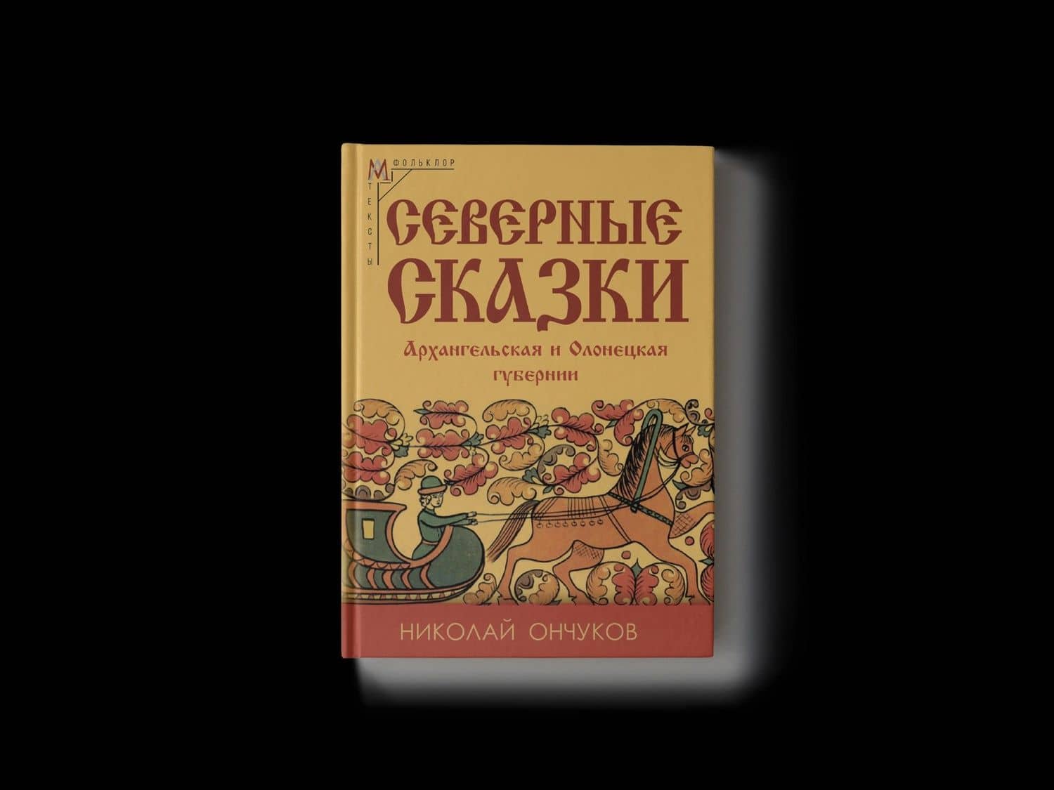 Северные сказки. В 2-х книгах — Николай Евгеньевич Ончуков (2)