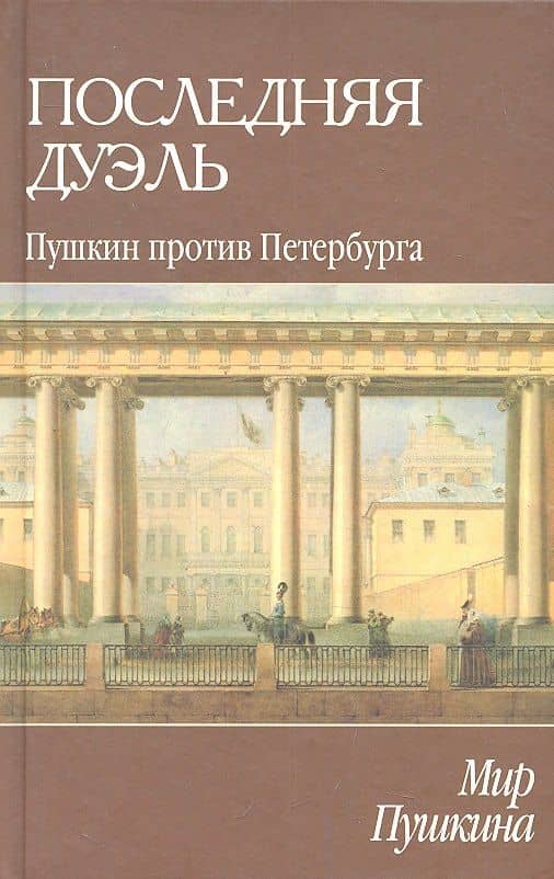 Мир Пушкина: Последняя дуэль. Пушкин против Петербурга — М. А. Александров