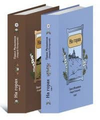 На горах (в двух книгах) — Павел Мельников