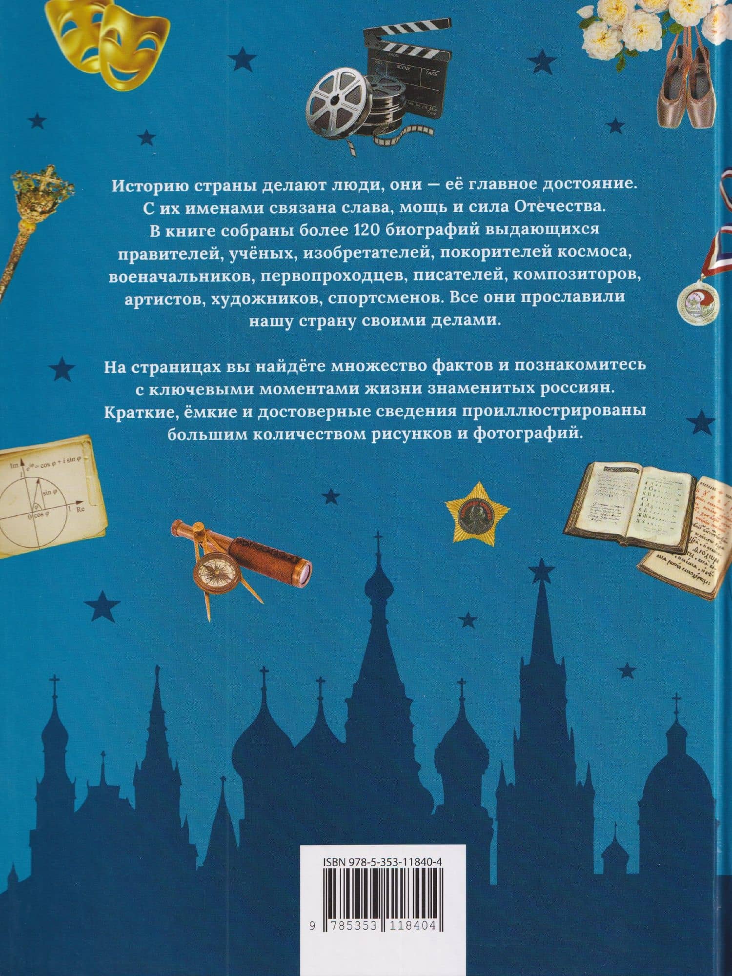 Великие люди России. Энциклопедия для детей — Лариса Владимировна Клюшник (2)