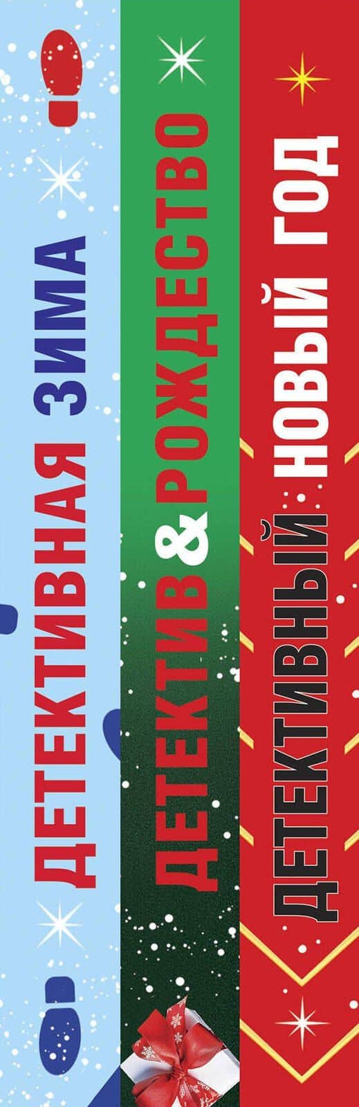 Комплект из 3-х книг: Детективный Новый год + Детектив&Рождество + Детективная зима — Галина Владимировна Романова (3)
