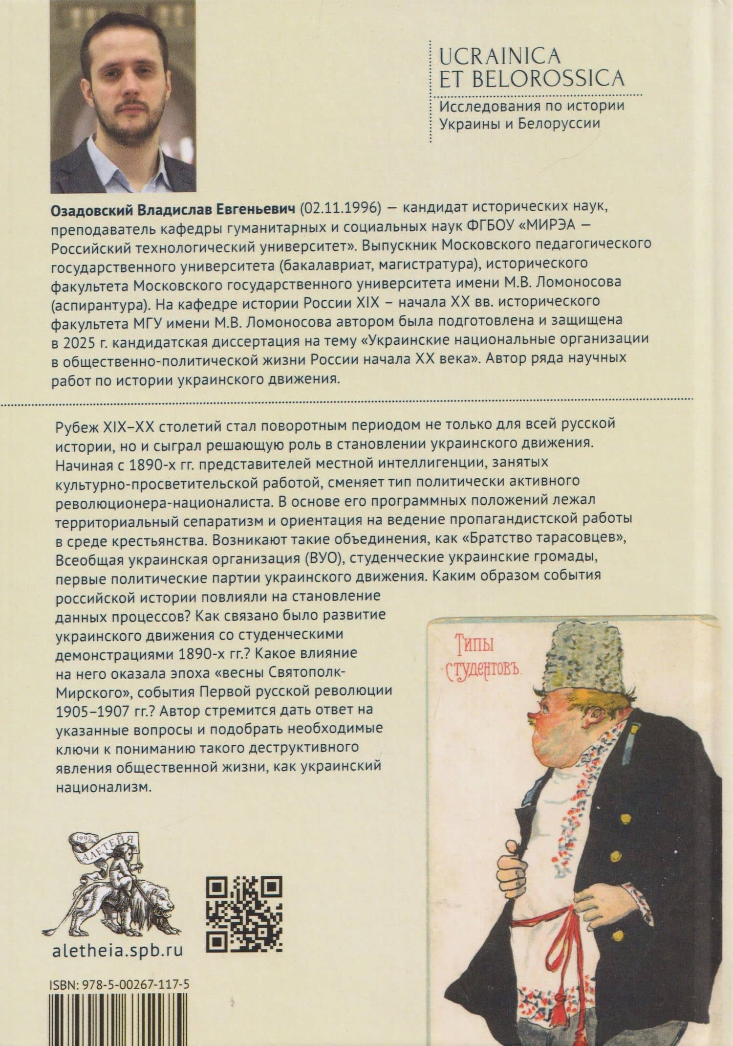 Из «украинофилов» в «украинцы»: украинское движение в Российской империи на рубеже XIX–XX вв. (1890-е – 1907 гг.) — Владислав Евгеньевич Озадовский (2)