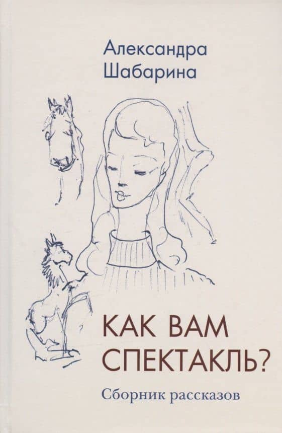 Как вам спектакль. Сборник рассказов — Александра Львовна Шабарина