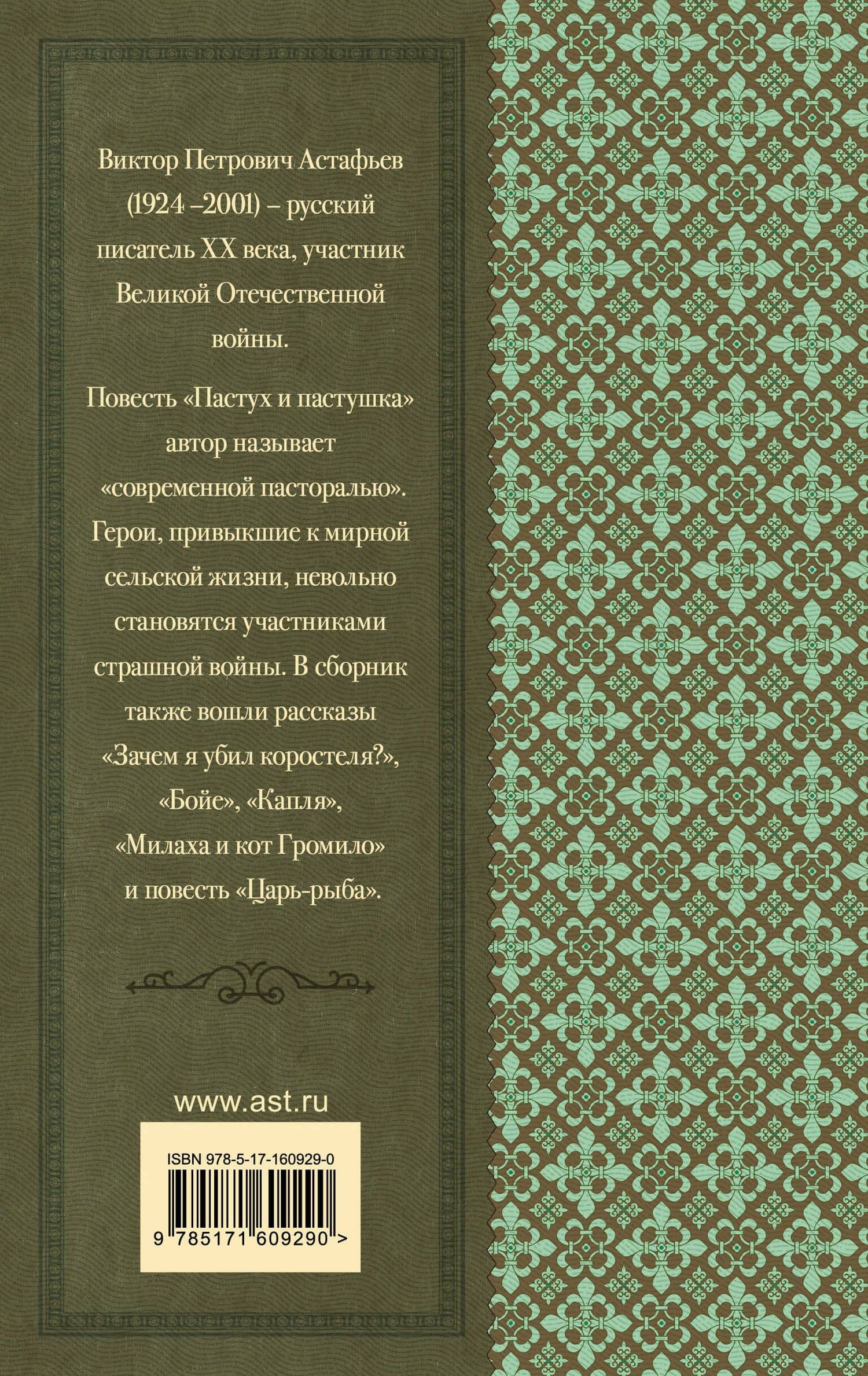 Пастух и пастушка. Повести и рассказы — Виктор Петрович Астафьев (2)