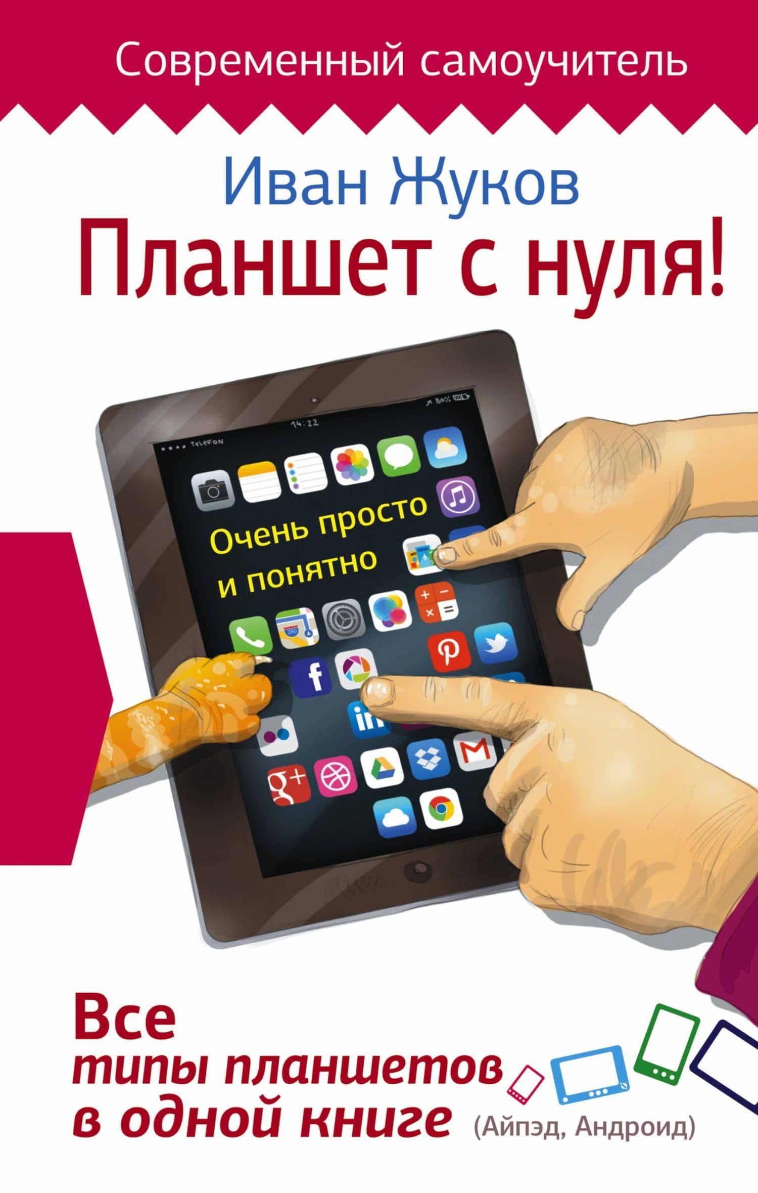Планшет с нуля! Все типы планшетов в одной книге (Айпэд и Андроид) — Иван Жуков