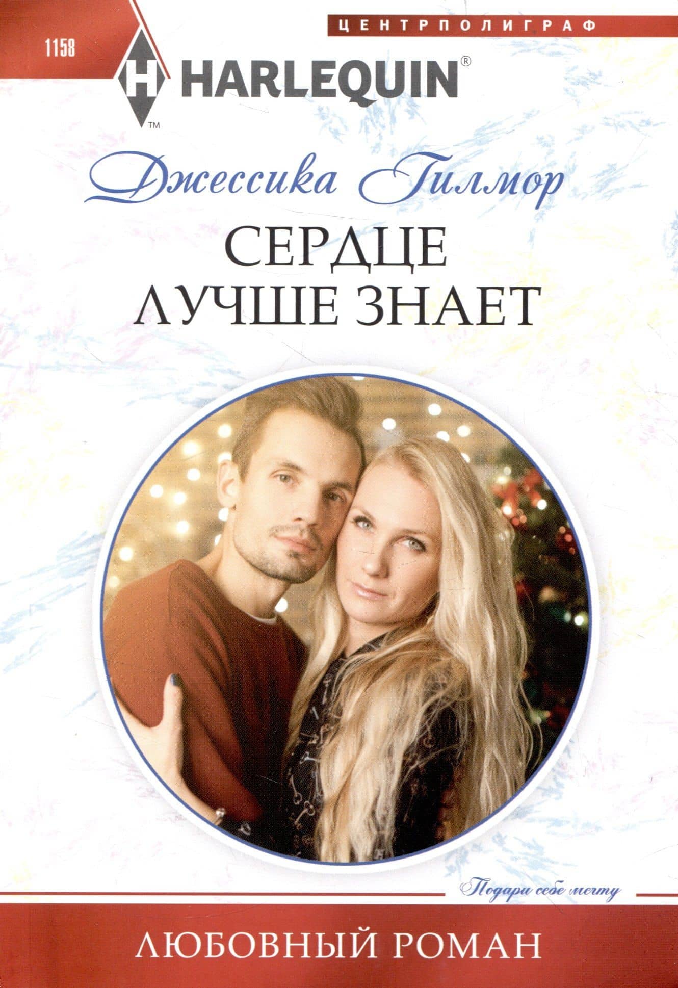 Сердце лучше знает — Джессика Гилмор
