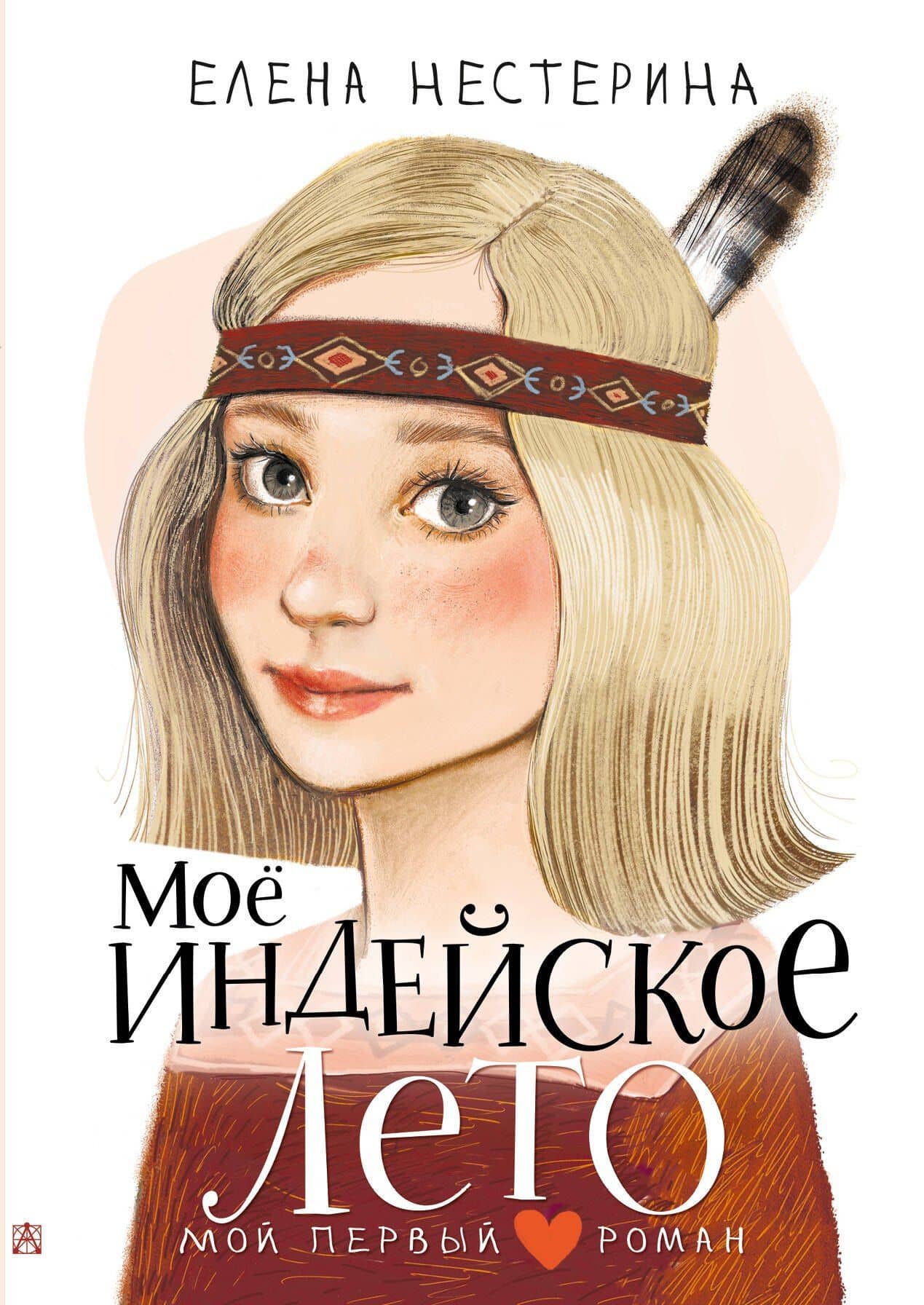 Моё индейское лето — Елена Вячеславовна Нестерина