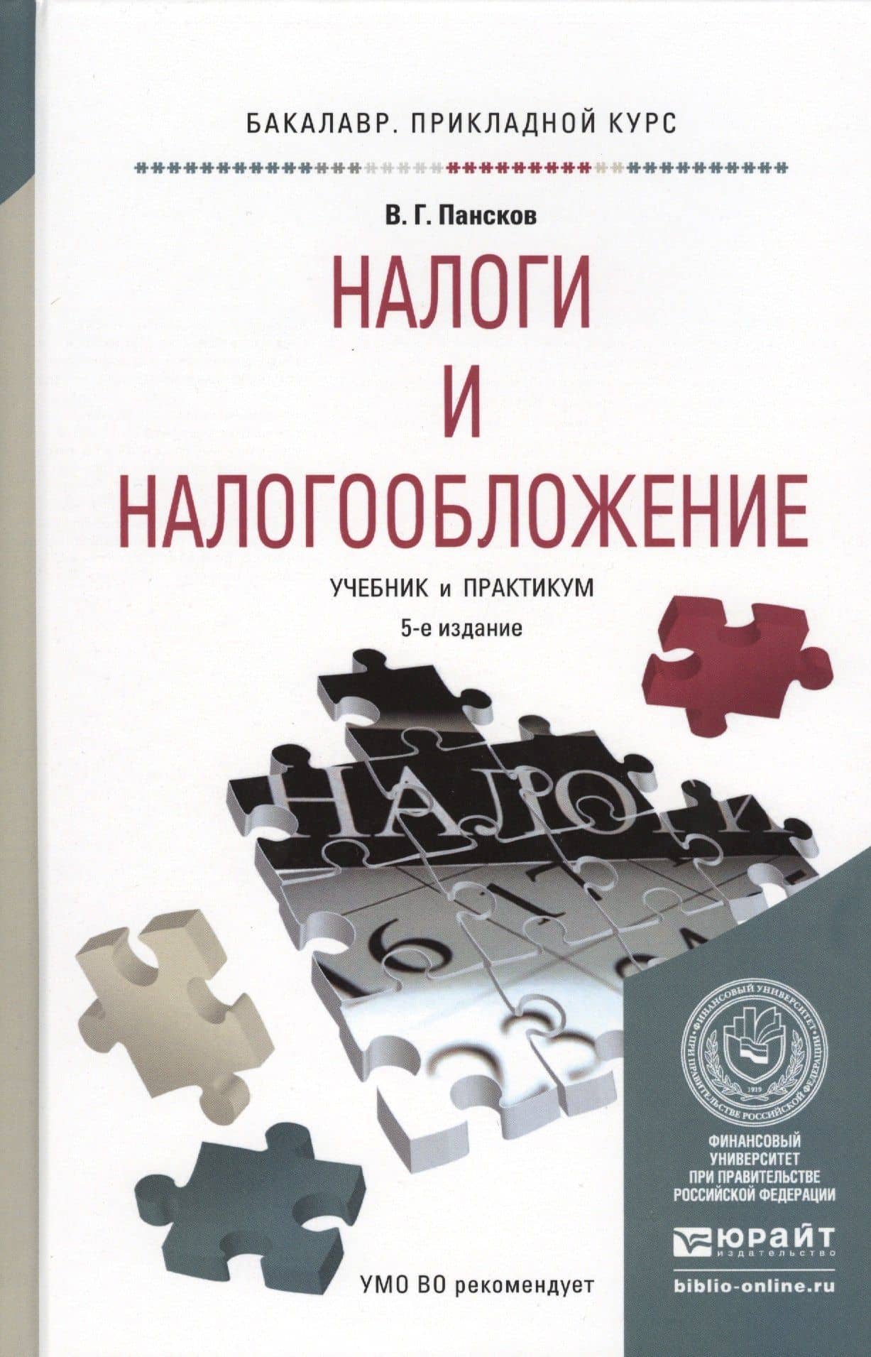 Налоги и налогообложение Учебник и практикум (5 изд.) (БакалаврПК) Пансков