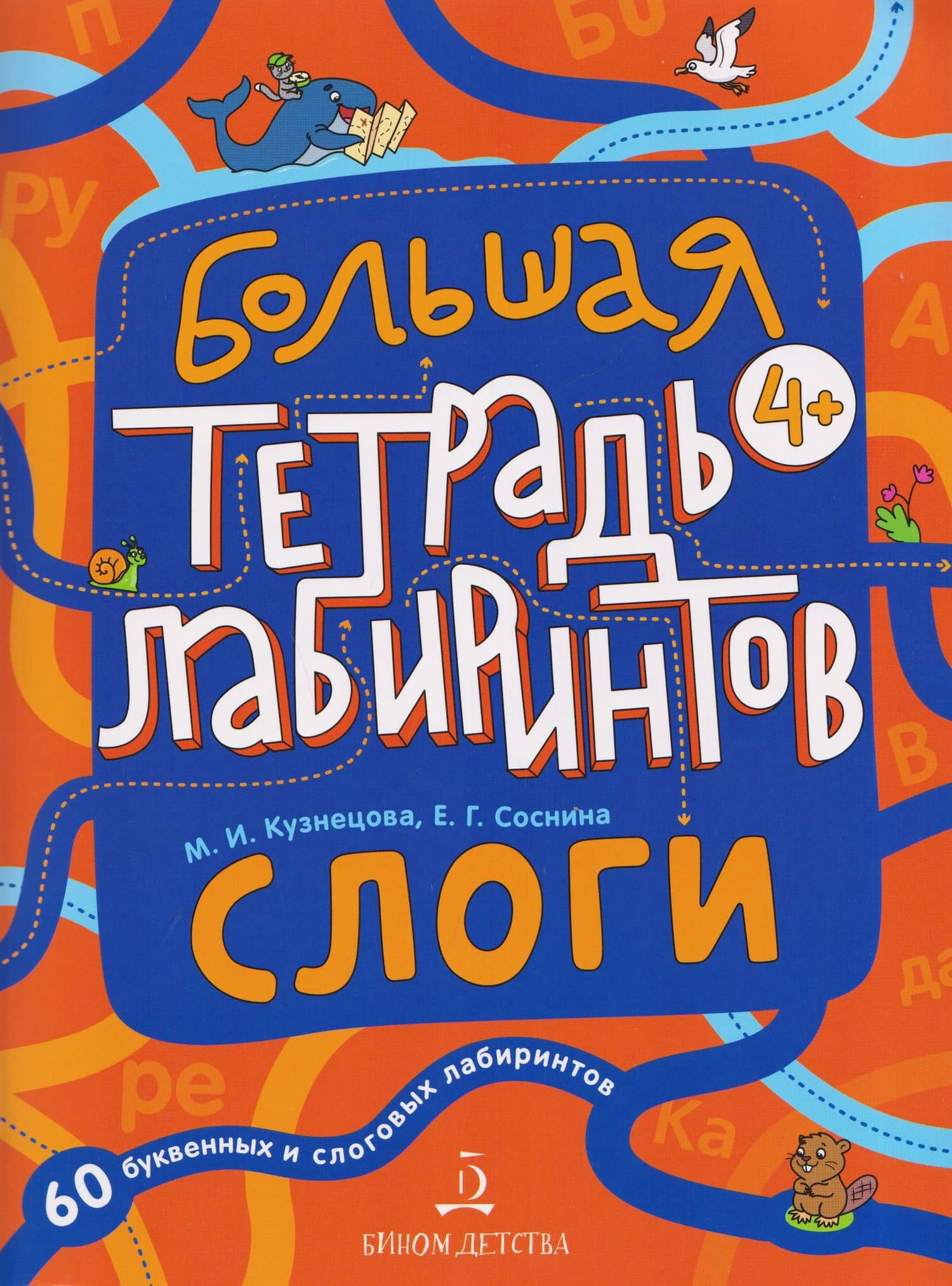Слоги. Большая тетрадь лабиринтов — Марина Ивановна Кузнецова
