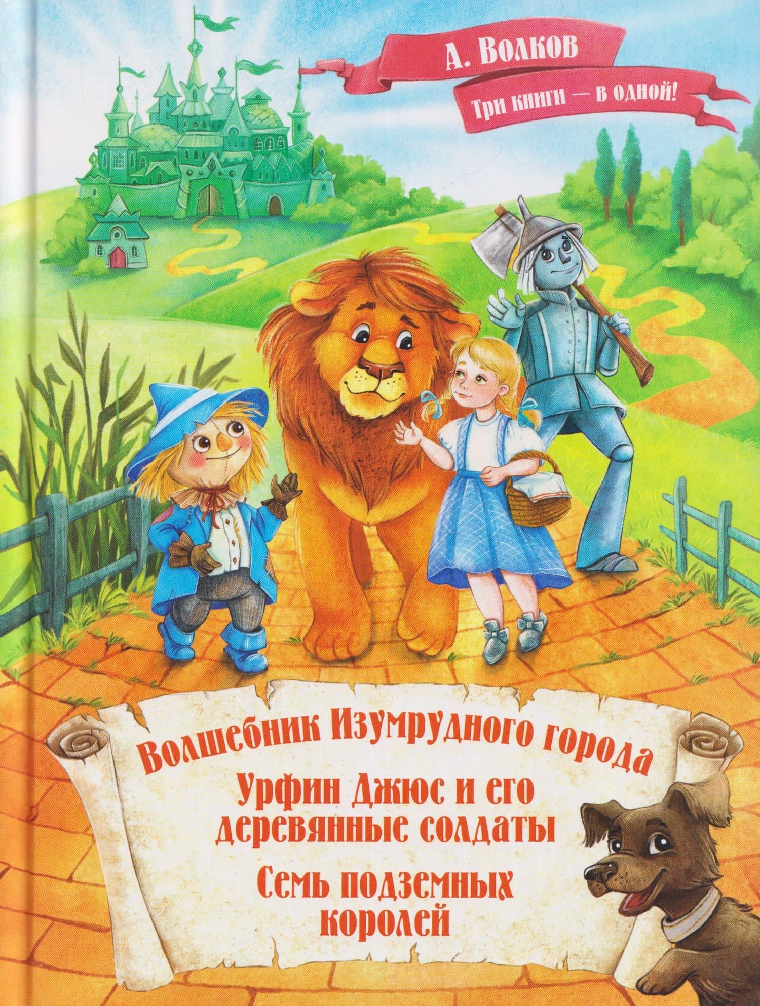 Волшебник Изумрудного города. Урфин Джюс и его деревянные солдаты. Семь подземных королей — Александр Мелентьевич Волков