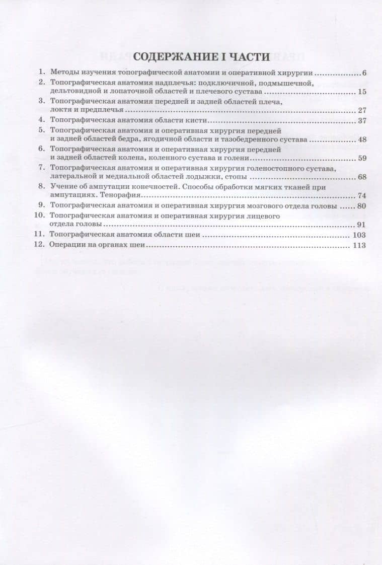 Топографическая анатомия и оперативная хирургия. В 2 частях. Часть 1 — Т. А. Богоявленская (2)