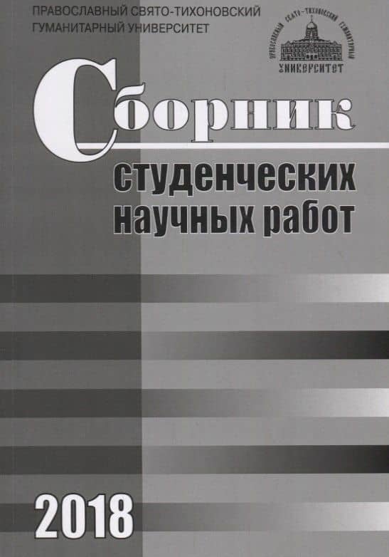 Сборник студенческих научных работ. 2018 — Д. А. Бодров