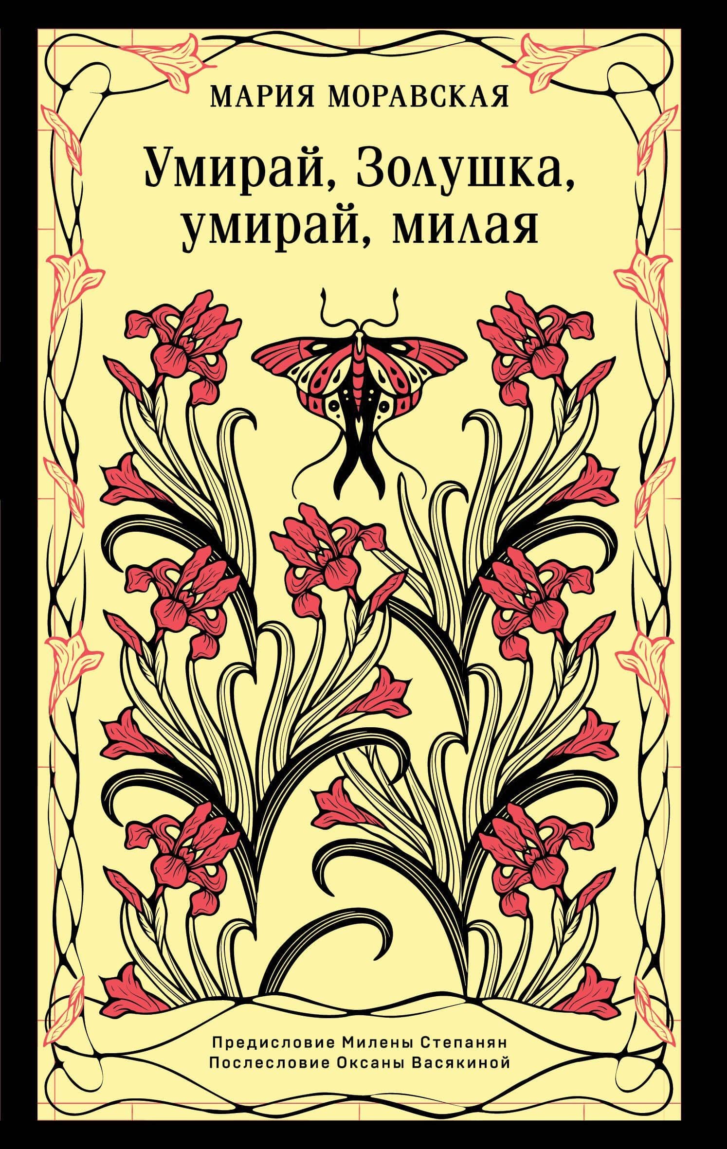 Умирай, Золушка, умирай, милая — Мария Л. Моравская