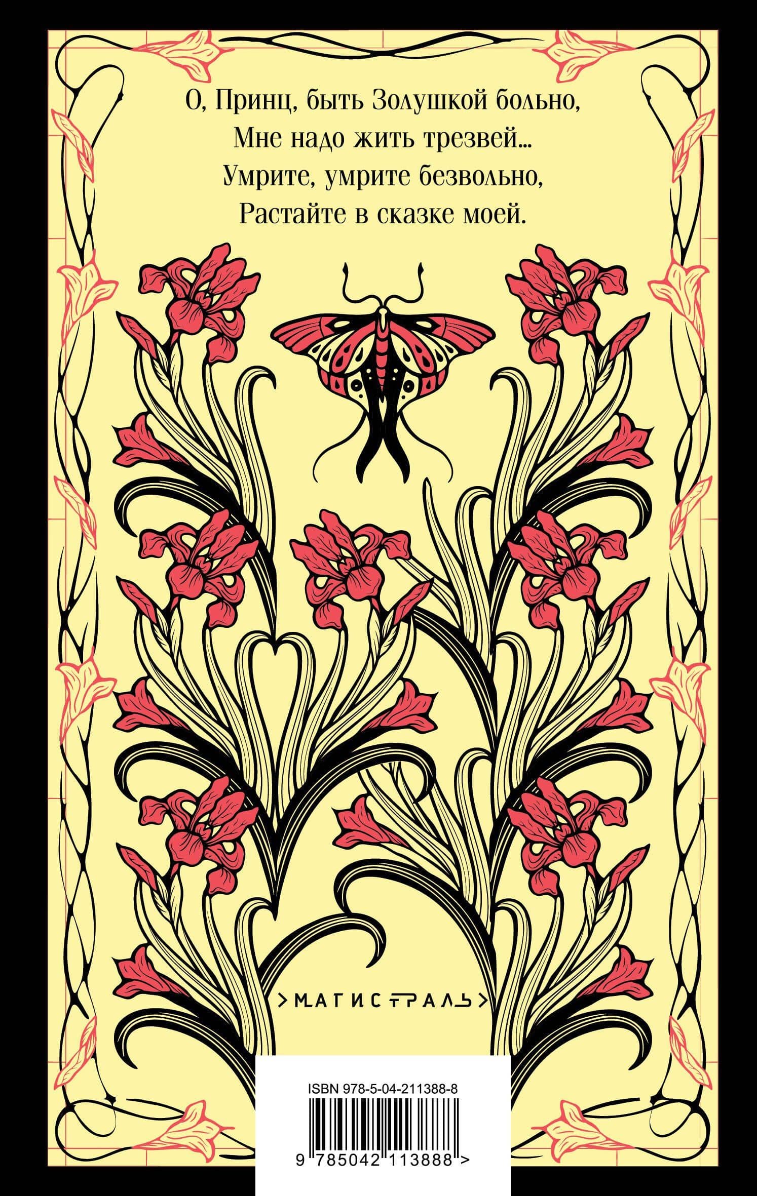 Умирай, Золушка, умирай, милая — Мария Л. Моравская (2)