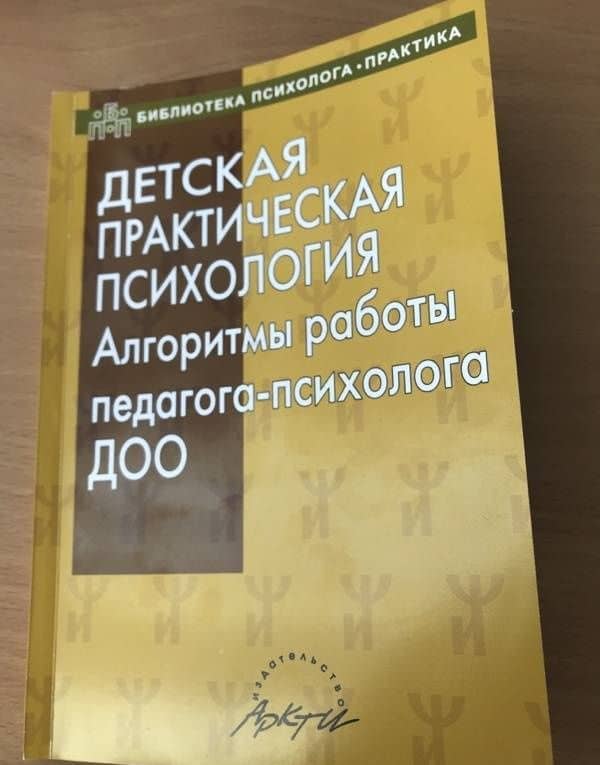Детская практическая психология. Алгоритмы работы психолога ДОО — Юлия Александровна Афонькина (3)
