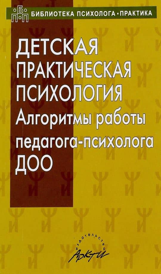 Детская практическая психология. Алгоритмы работы психолога ДОО — Юлия Александровна Афонькина